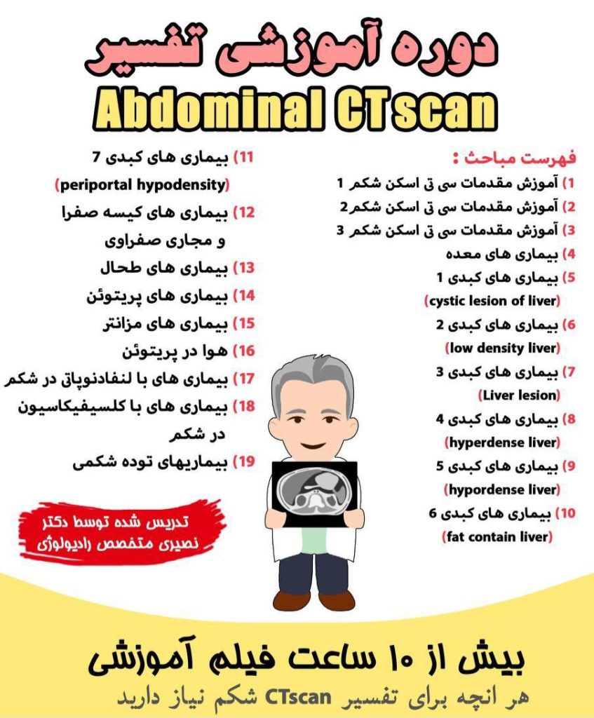 دوره تفسیر سی تی اسکن شکم و لگن و تشخیص پانکراتیت
