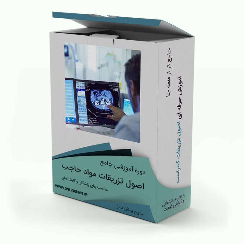 آموزش اصولی تزریق ماده حاجب در سی‌تی‌اسکن (کنتراست) + نکات قانونی -اصول قانونی و عملی تزریق مواد حاجب برای پزشکان و کارشناس های رادیولوژی