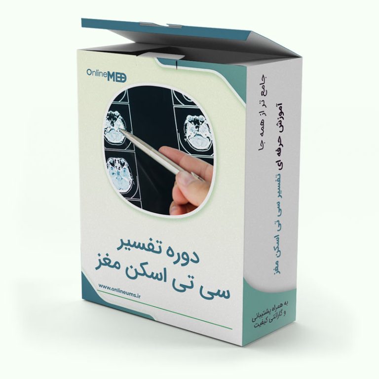 تفسیر سی تی اسکن مغز-دوره آموزش تفسیر BRAIN CT مناسب برای پزشکان و کارشناس ها