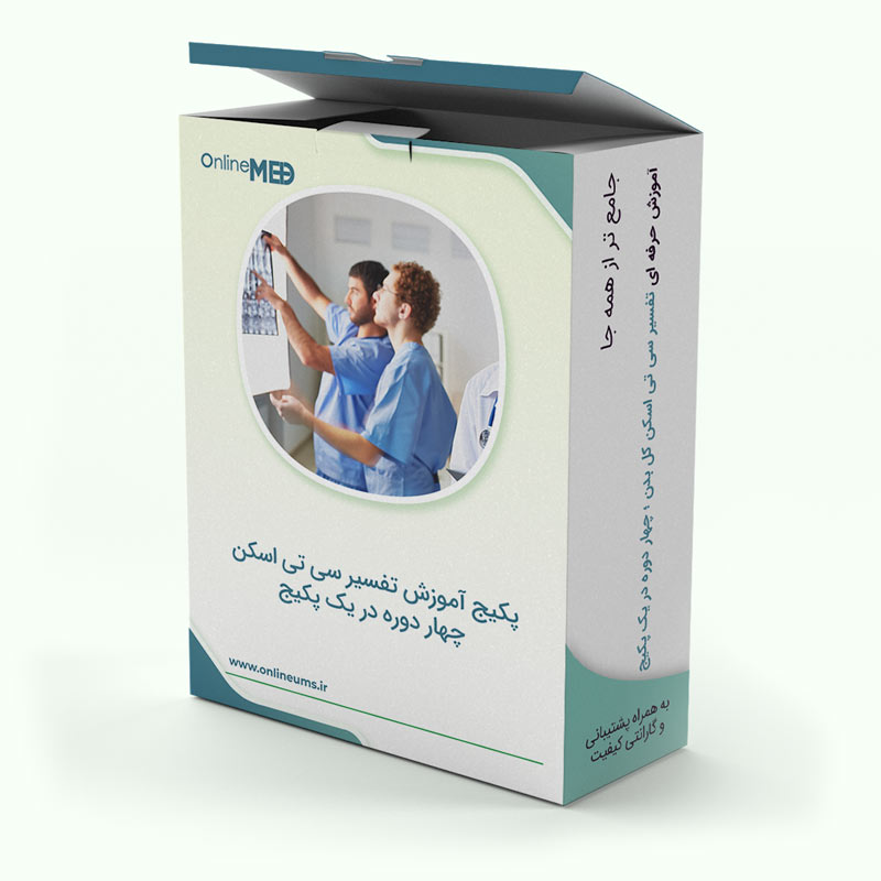 آموزش تفسیر سی تی اسکن-پکیج تفسیر سی تی اسکن کل بدن تفسیر سی تی اسکن مغز تفسیر سی تی اسکن ریه و مدیاستن تفسیر سی تی اسکن شکم و لگن - سی تی اسکن سینوس و صورت
