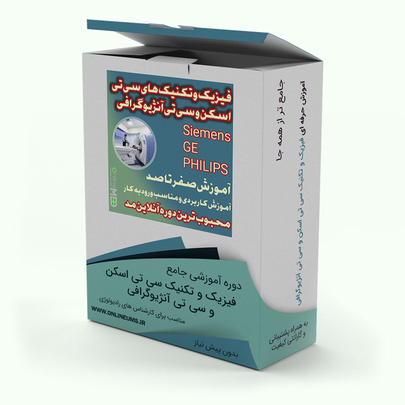 دوره فیزیک و تکنیک‌های سی تی اسکن و سی تی آنژیوگرافی-آموزش تمامی تکنیک های با و بدون تزریق و تکنیک های سی تی آنژیوگرافی ویژه کارشناس های رادیولوژی