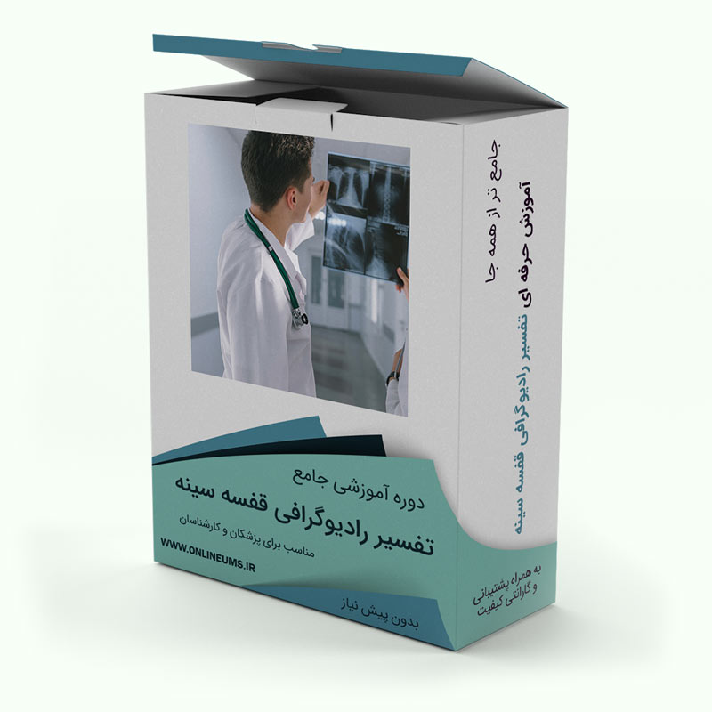 آموزش تفسیر رادیوگرافی قفسه سینه و cxr مناسب برای پزشکان و دانشجویان پزشکی و کارشناس های رادیولوی
