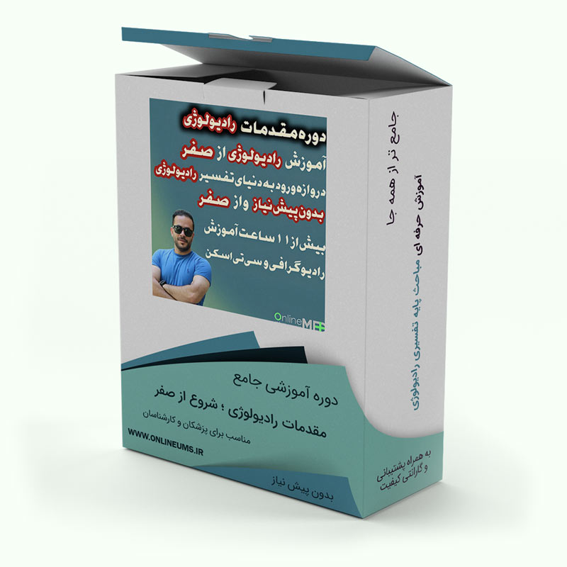 آموزش تفسیر رادیولوژی از صفر -آموزش موارد پایه تفسیری رادیولوژی و سی تی اسکن