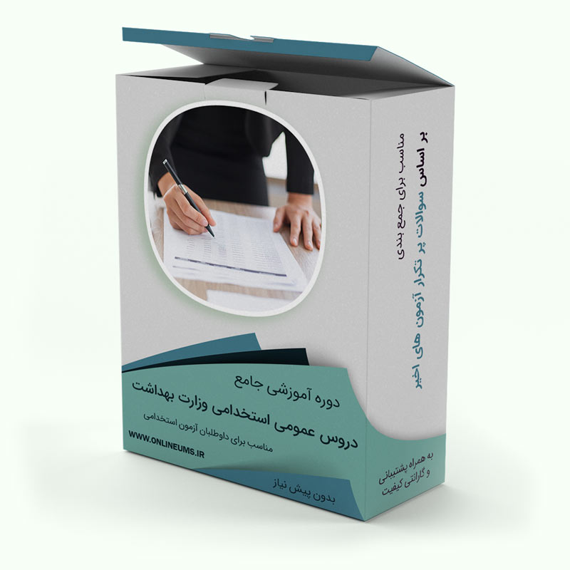 ۱۰ دلیل برای شرکت در دوره جمع‌بندی آزمون استخدامی رادیولوژی و قبولی قطعی-جمع بندی دروس عمومی استخدامی وزارت بهداشت و تامین اجتماعی دوره جمع‌بندی دروس عمومی آزمون استخدامی وزارت بهداشت 1404