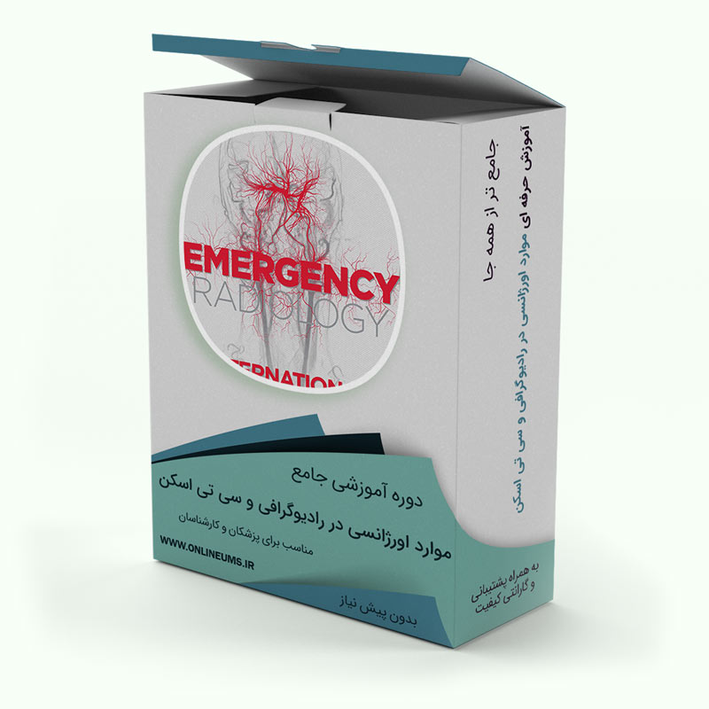 آموزش رادیولوژی اورژانس - آموزش موارد اورژانسی در رادیولوژی و سی تی اسکن (Emergency Radiology)-دوره تشخیص های اورژانسی در رادیوگرافی و سی تی اسکن