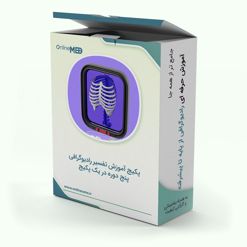 پکیج آموزش تفسیر رادیوگرافی دوره آموزش تفسیر رادیوگرافی قفسه سینه CXR دوره آموزش تفسیر رادیوگرافی شکم و لگن دوره آموزش تفسیر رادیوگرافی تروماها و بیماری های استخوانی دوره شروع از صفر و مقدمات رادیولوژی دوره تشخیص موارد اورژانسی در رادیوگرافی و سی تی اسکن