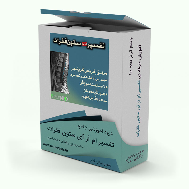 آموزش تفسیر MRI ستون فقرات-تفسیر ام آر آی ستون فقرات گردن ، توراسیک و کمر